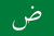 عربي